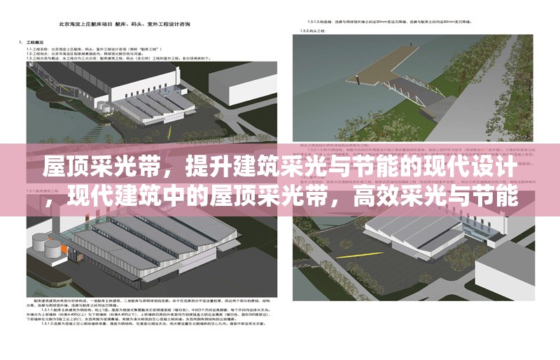 屋頂采光帶，提升建筑采光與節(jié)能的現(xiàn)代設(shè)計(jì)，現(xiàn)代建筑中的屋頂采光帶，高效采光與節(jié)能的創(chuàng)新解決方案 行業(yè)新聞