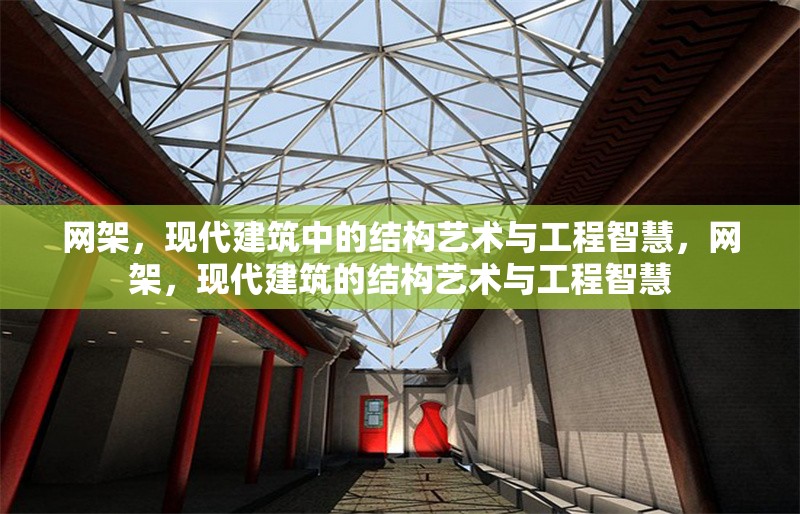 網(wǎng)架，現(xiàn)代建筑中的結(jié)構(gòu)藝術(shù)與工程智慧，網(wǎng)架，現(xiàn)代建筑的結(jié)構(gòu)藝術(shù)與工程智慧 行業(yè)新聞