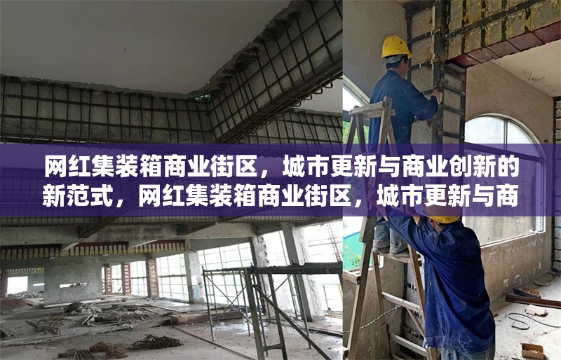 網(wǎng)紅集裝箱商業(yè)街區(qū)，城市更新與商業(yè)創(chuàng)新的新范式，網(wǎng)紅集裝箱商業(yè)街區(qū)，城市更新與商業(yè)創(chuàng)新的融合典范 行業(yè)新聞