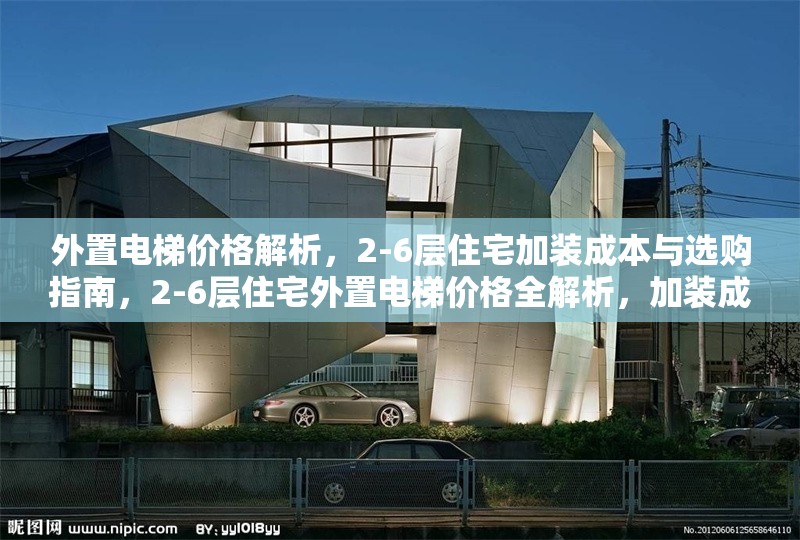 外置電梯價(jià)格解析，2-6層住宅加裝成本與選購指南，2-6層住宅外置電梯價(jià)格全解析，加裝成本與選購指南