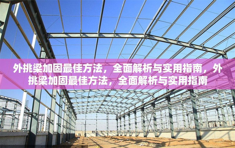 外挑梁加固最佳方法，全面解析與實用指南，外挑梁加固最佳方法，全面解析與實用指南