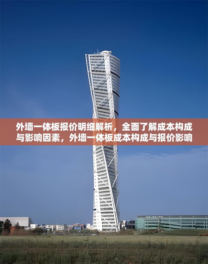 外墻一體板報(bào)價明細(xì)解析，全面了解成本構(gòu)成與影響因素，外墻一體板成本構(gòu)成與報(bào)價影響因素深度解析