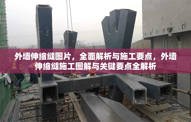 外墻伸縮縫圖片，全面解析與施工要點(diǎn)，外墻伸縮縫施工圖解與關(guān)鍵要點(diǎn)全解析