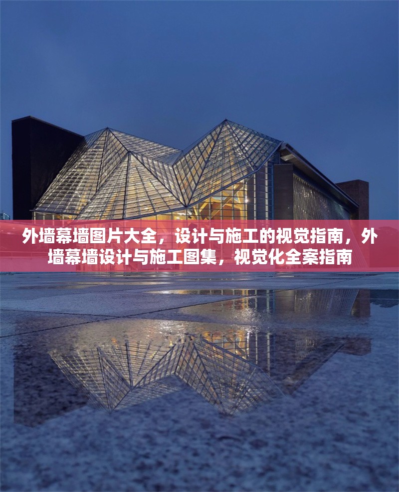 外墻幕墻圖片大全，設(shè)計(jì)與施工的視覺指南，外墻幕墻設(shè)計(jì)與施工圖集，視覺化全案指南