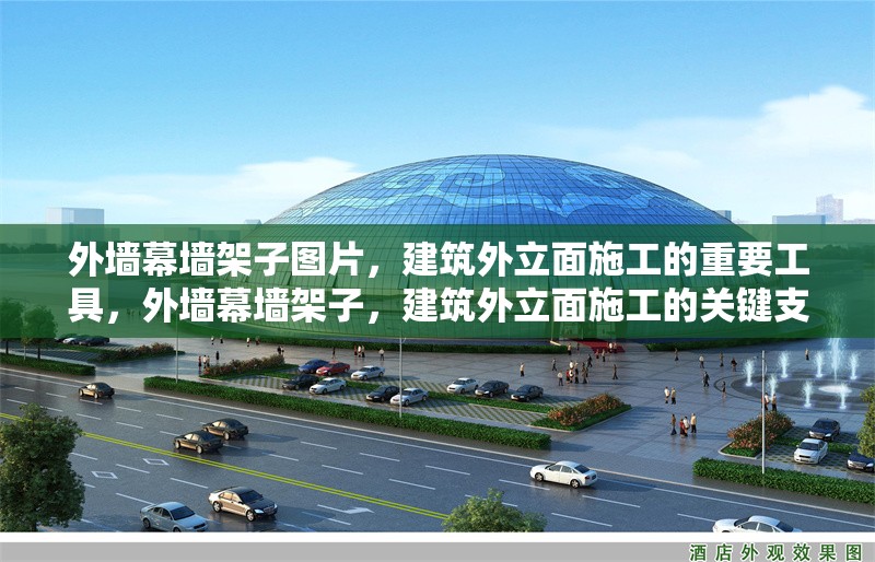 外墻幕墻架子圖片，建筑外立面施工的重要工具，外墻幕墻架子，建筑外立面施工的關(guān)鍵支撐工具