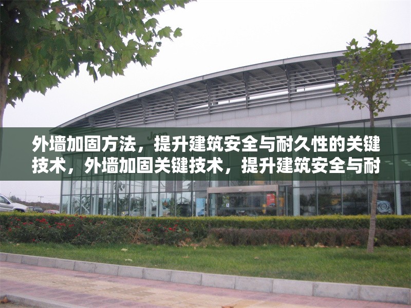 外墻加固方法，提升建筑安全與耐久性的關(guān)鍵技術(shù)，外墻加固關(guān)鍵技術(shù)，提升建筑安全與耐久性的有效方法