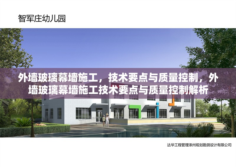 外墻玻璃幕墻施工，技術(shù)要點(diǎn)與質(zhì)量控制，外墻玻璃幕墻施工技術(shù)要點(diǎn)與質(zhì)量控制解析