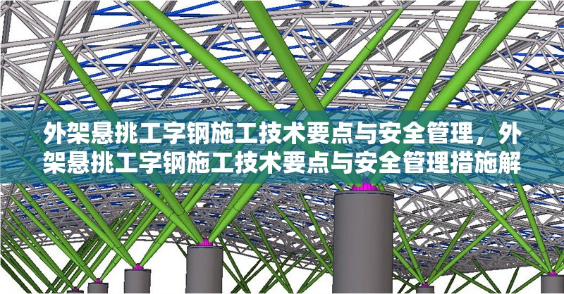 外架懸挑工字鋼施工技術(shù)要點(diǎn)與安全管理，外架懸挑工字鋼施工技術(shù)要點(diǎn)與安全管理措施解析