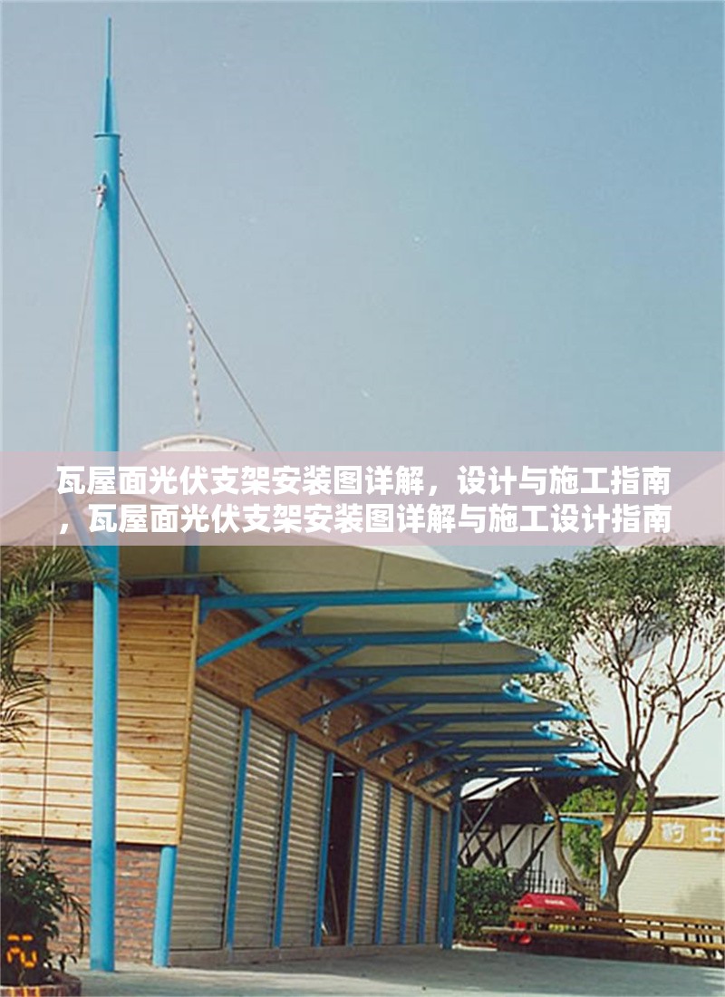 瓦屋面光伏支架安裝圖詳解，設(shè)計(jì)與施工指南，瓦屋面光伏支架安裝圖詳解與施工設(shè)計(jì)指南