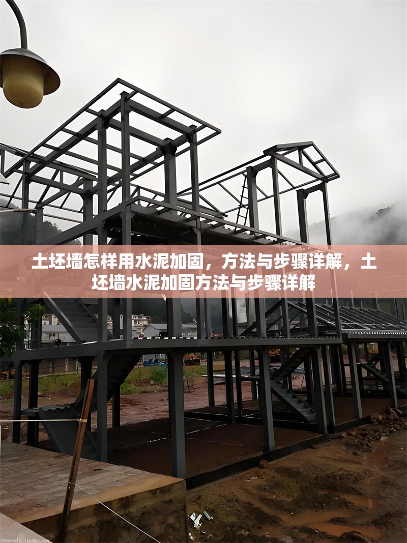 土坯墻怎樣用水泥加固，方法與步驟詳解，土坯墻水泥加固方法與步驟詳解