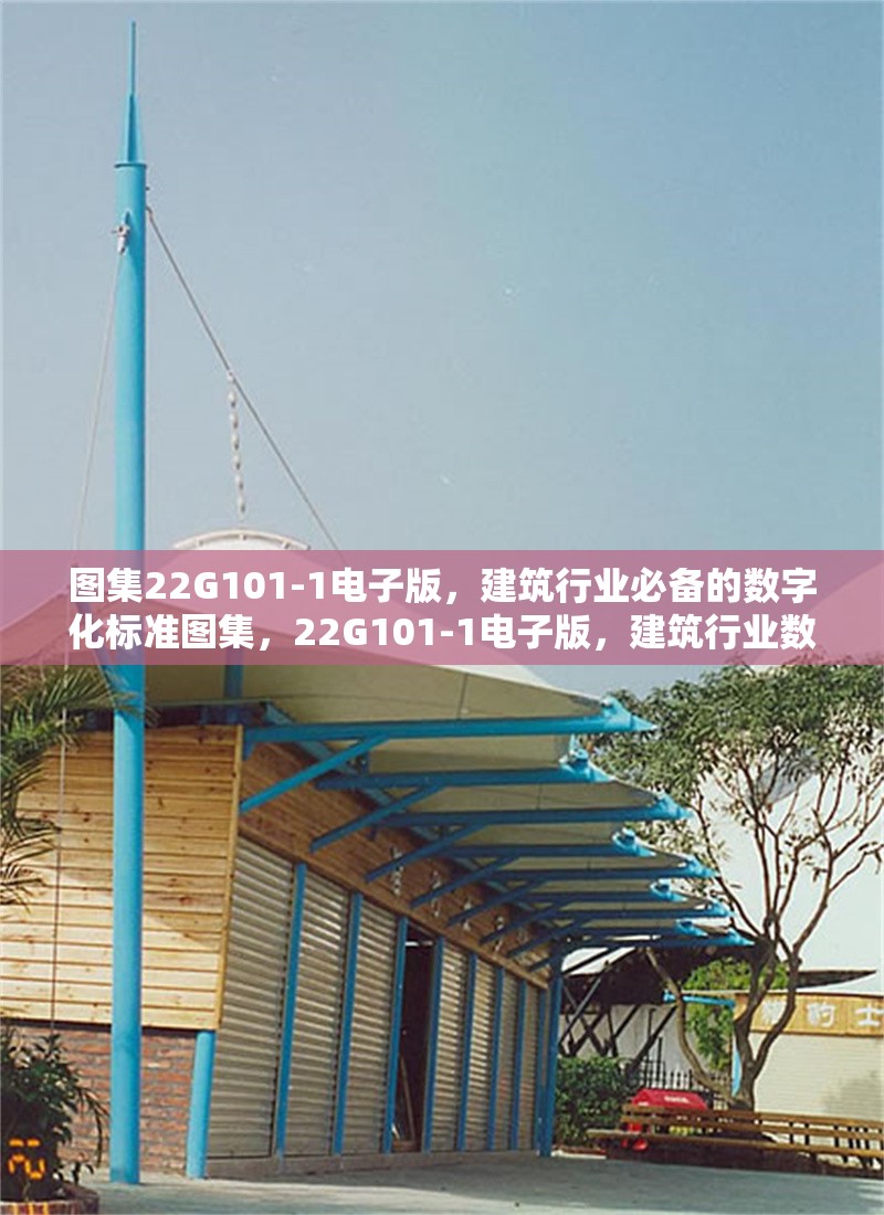 圖集22G101-1電子版，建筑行業(yè)必備的數(shù)字化標(biāo)準(zhǔn)圖集，22G101-1電子版，建筑行業(yè)數(shù)字化標(biāo)準(zhǔn)圖集必備指南