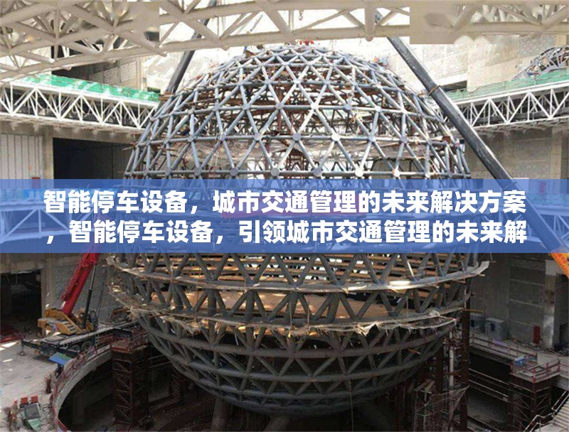智能停車(chē)設(shè)備，城市交通管理的未來(lái)解決方案，智能停車(chē)設(shè)備，引領(lǐng)城市交通管理的未來(lái)解決方案