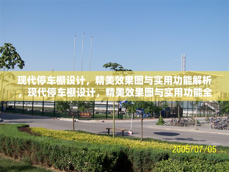 現(xiàn)代停車(chē)棚設(shè)計(jì)，精美效果圖與實(shí)用功能解析，現(xiàn)代停車(chē)棚設(shè)計(jì)，精美效果圖與實(shí)用功能全解析