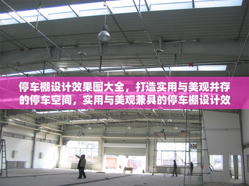 停車(chē)棚設(shè)計(jì)效果圖大全，打造實(shí)用與美觀并存的停車(chē)空間，實(shí)用與美觀兼具的停車(chē)棚設(shè)計(jì)效果圖大全