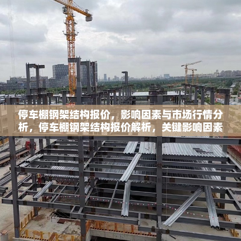 停車棚鋼架結(jié)構(gòu)報價，影響因素與市場行情分析，停車棚鋼架結(jié)構(gòu)報價解析，關(guān)鍵影響因素與市場行情趨勢