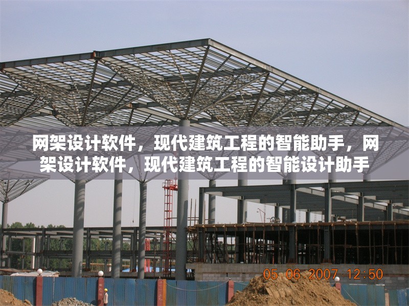 網(wǎng)架設(shè)計(jì)軟件，現(xiàn)代建筑工程的智能助手，網(wǎng)架設(shè)計(jì)軟件，現(xiàn)代建筑工程的智能設(shè)計(jì)助手