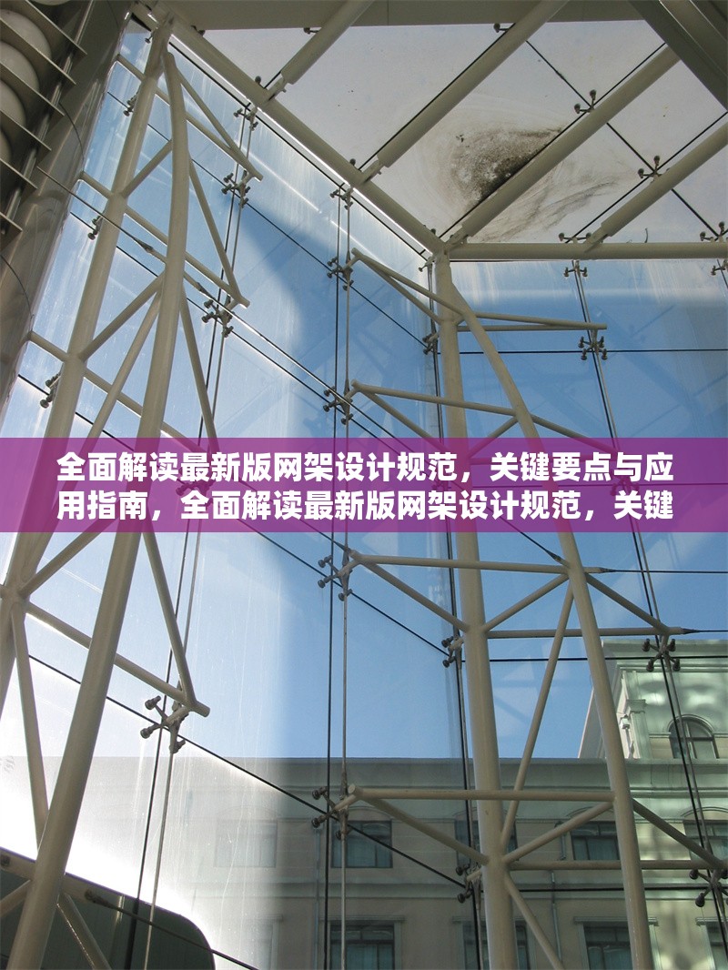 全面解讀最新版網(wǎng)架設(shè)計(jì)規(guī)范，關(guān)鍵要點(diǎn)與應(yīng)用指南，全面解讀最新版網(wǎng)架設(shè)計(jì)規(guī)范，關(guān)鍵要點(diǎn)與應(yīng)用指南