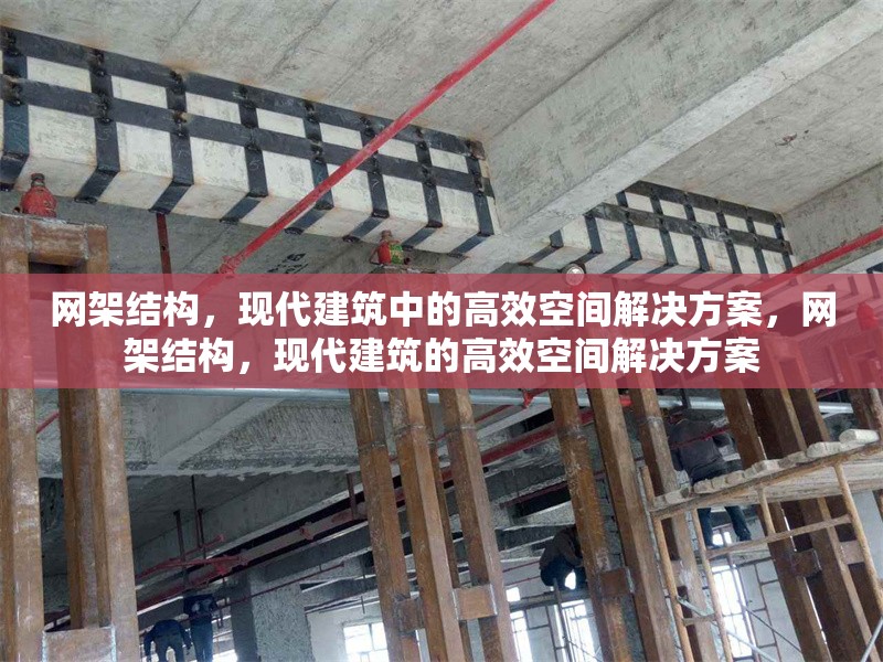 網(wǎng)架結(jié)構(gòu)，現(xiàn)代建筑中的高效空間解決方案，網(wǎng)架結(jié)構(gòu)，現(xiàn)代建筑的高效空間解決方案