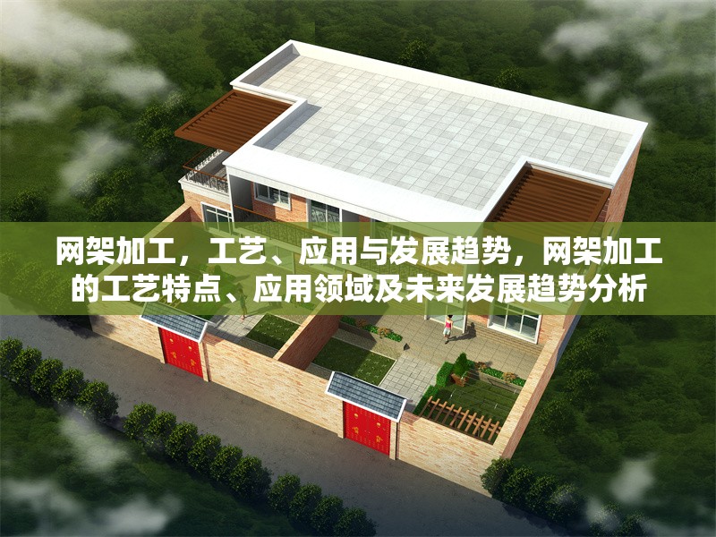 網(wǎng)架加工，工藝、應(yīng)用與發(fā)展趨勢，網(wǎng)架加工的工藝特點、應(yīng)用領(lǐng)域及未來發(fā)展趨勢分析 行業(yè)新聞