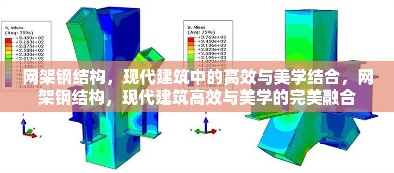 網(wǎng)架鋼結(jié)構(gòu)，現(xiàn)代建筑中的高效與美學(xué)結(jié)合，網(wǎng)架鋼結(jié)構(gòu)，現(xiàn)代建筑高效與美學(xué)的完美融合 行業(yè)新聞