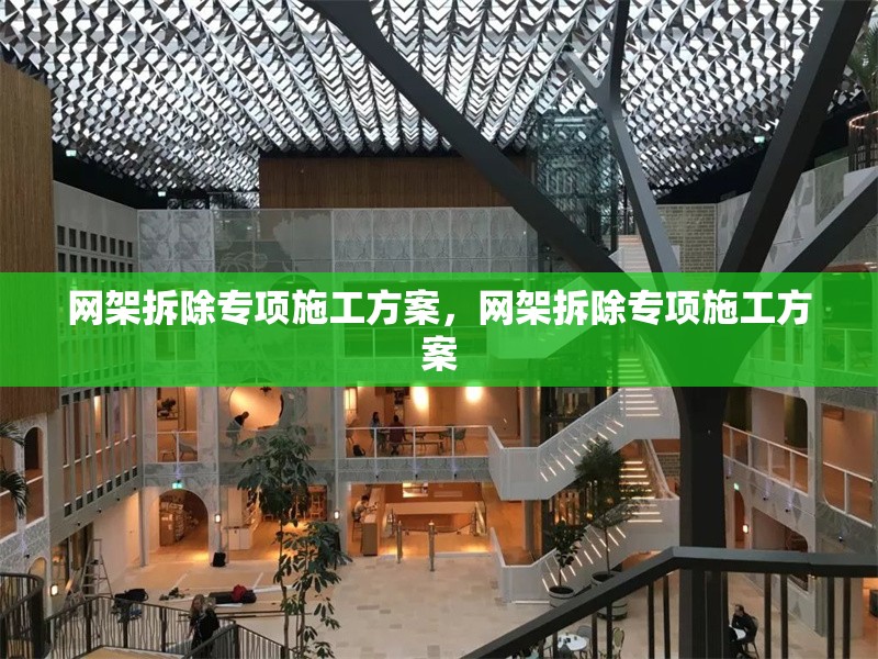 網(wǎng)架拆除專項施工方案，網(wǎng)架拆除專項施工方案