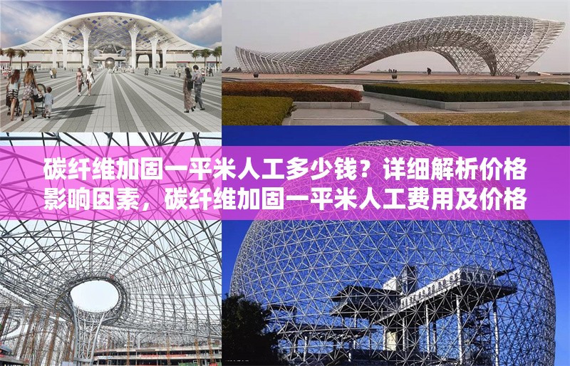 碳纖維加固一平米人工多少錢(qián)？詳細(xì)解析價(jià)格影響因素，碳纖維加固一平米人工費(fèi)用及價(jià)格影響因素詳解 行業(yè)新聞