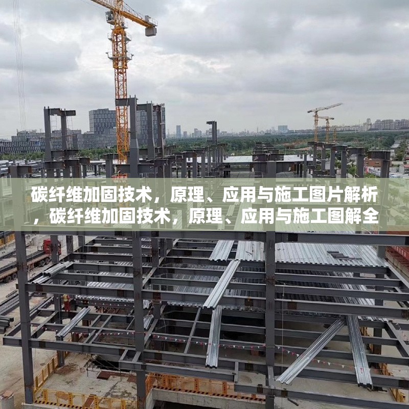 碳纖維加固技術(shù)，原理、應(yīng)用與施工圖片解析，碳纖維加固技術(shù)，原理、應(yīng)用與施工圖解全解析
