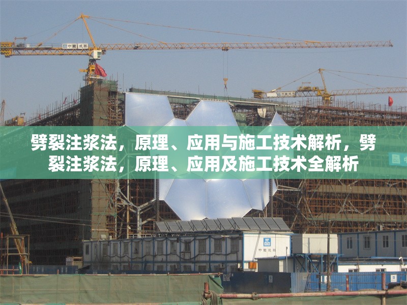 劈裂注漿法，原理、應(yīng)用與施工技術(shù)解析，劈裂注漿法，原理、應(yīng)用及施工技術(shù)全解析