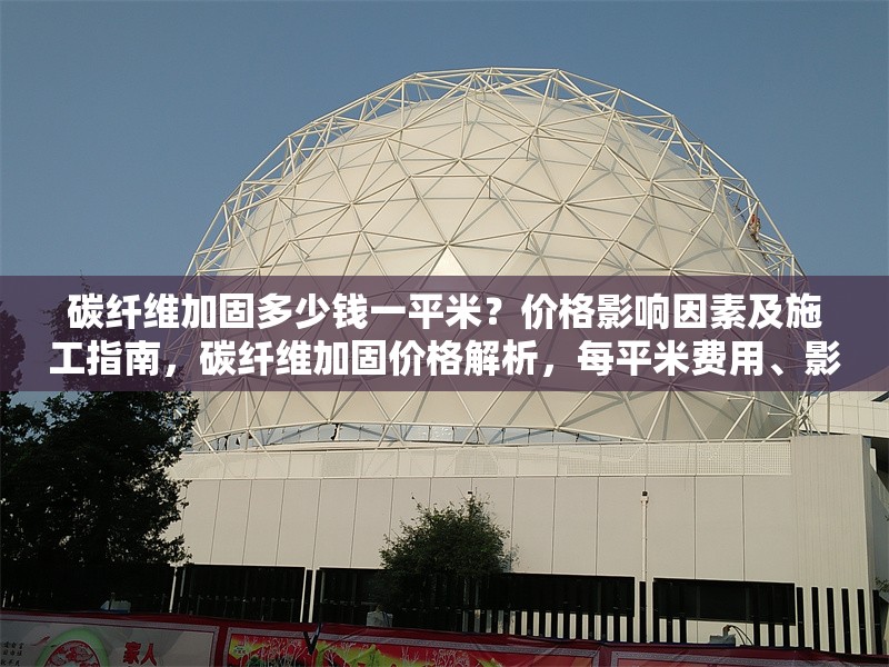 碳纖維加固多少錢(qián)一平米？?jī)r(jià)格影響因素及施工指南，碳纖維加固價(jià)格解析，每平米費(fèi)用、影響因素及施工要點(diǎn)
