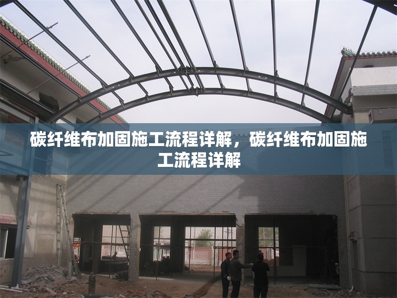 碳纖維布加固施工流程詳解，碳纖維布加固施工流程詳解