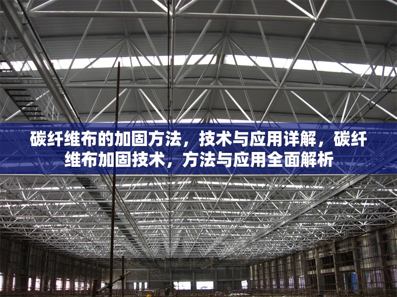 碳纖維布的加固方法，技術與應用詳解，碳纖維布加固技術，方法與應用全面解析