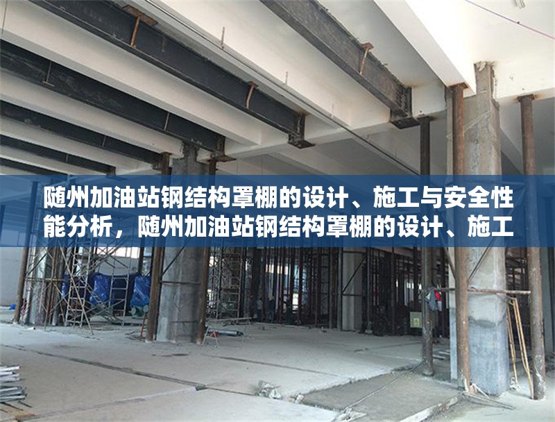 隨州加油站鋼結構罩棚的設計、施工與安全性能分析，隨州加油站鋼結構罩棚的設計、施工與安全性能研究