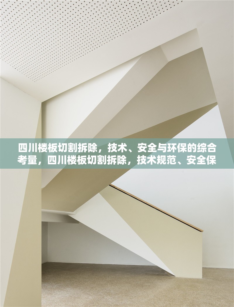 四川樓板切割拆除，技術(shù)、安全與環(huán)保的綜合考量，四川樓板切割拆除，技術(shù)規(guī)范、安全保障與環(huán)保措施解析