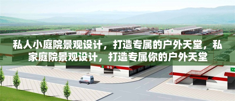 私人小庭院景觀設(shè)計(jì)，打造專屬的戶外天堂，私家庭院景觀設(shè)計(jì)，打造專屬你的戶外天堂