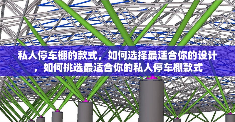 私人停車棚的款式，如何選擇最適合你的設(shè)計(jì)，如何挑選最適合你的私人停車棚款式