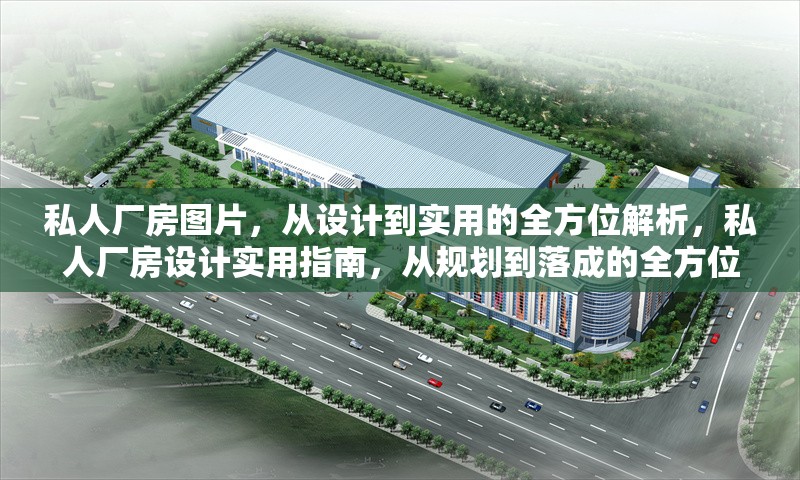 私人廠房圖片，從設(shè)計(jì)到實(shí)用的全方位解析，私人廠房設(shè)計(jì)實(shí)用指南，從規(guī)劃到落成的全方位解析