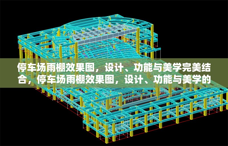 停車場雨棚效果圖，設(shè)計、功能與美學(xué)完美結(jié)合，停車場雨棚效果圖，設(shè)計、功能與美學(xué)的三重融合