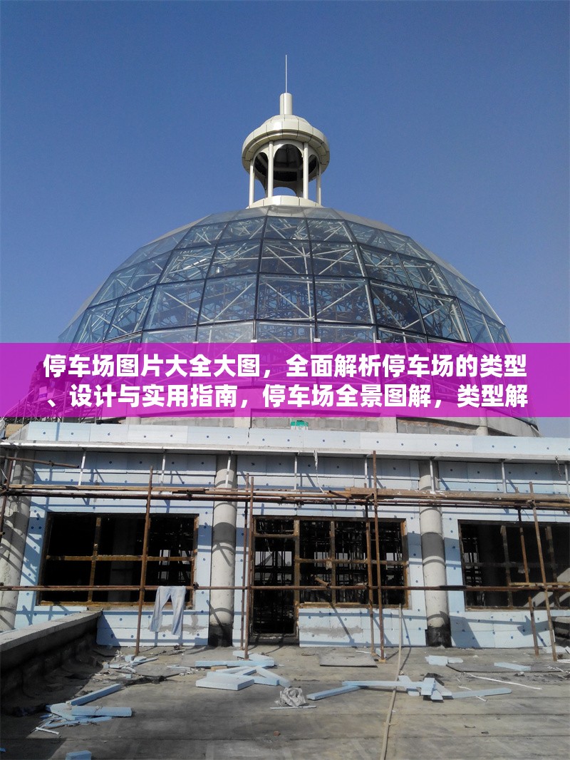 停車場圖片大全大圖，全面解析停車場的類型、設(shè)計與實用指南，停車場全景圖解，類型解析、設(shè)計要點與實用指南大全