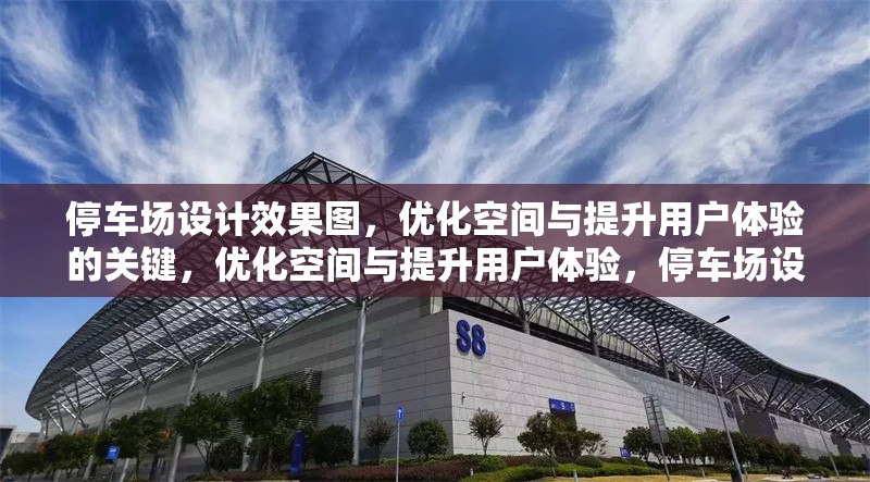 停車場設(shè)計效果圖，優(yōu)化空間與提升用戶體驗的關(guān)鍵，優(yōu)化空間與提升用戶體驗，停車場設(shè)計效果圖的關(guān)鍵要素