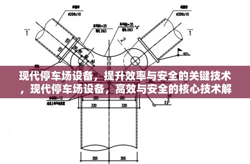 現(xiàn)代停車場(chǎng)設(shè)備，提升效率與安全的關(guān)鍵技術(shù)，現(xiàn)代停車場(chǎng)設(shè)備，高效與安全的核心技術(shù)解析