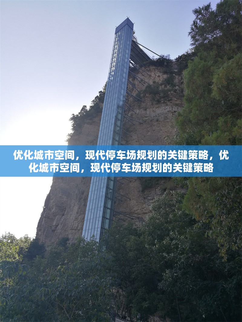 優(yōu)化城市空間，現(xiàn)代停車場(chǎng)規(guī)劃的關(guān)鍵策略，優(yōu)化城市空間，現(xiàn)代停車場(chǎng)規(guī)劃的關(guān)鍵策略