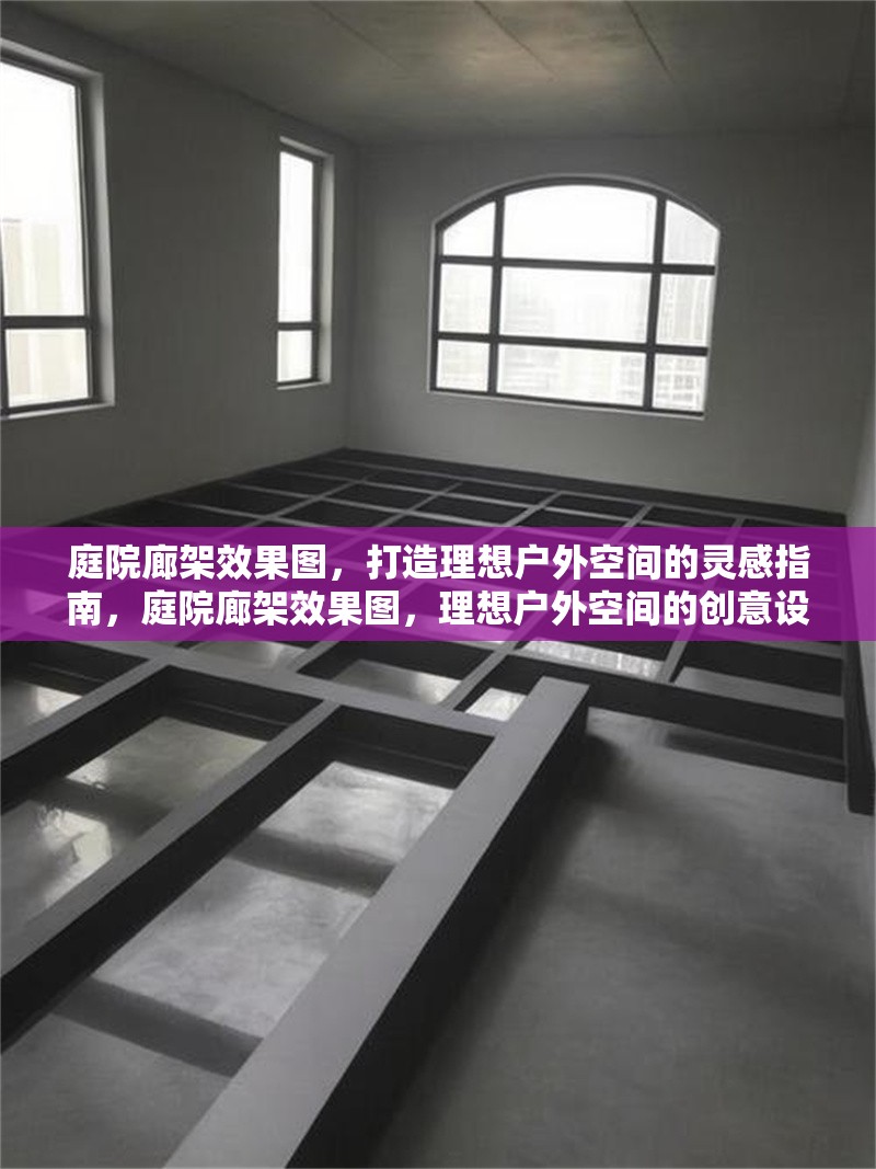 庭院廊架效果圖，打造理想戶外空間的靈感指南，庭院廊架效果圖，理想戶外空間的創(chuàng)意設(shè)計(jì)靈感