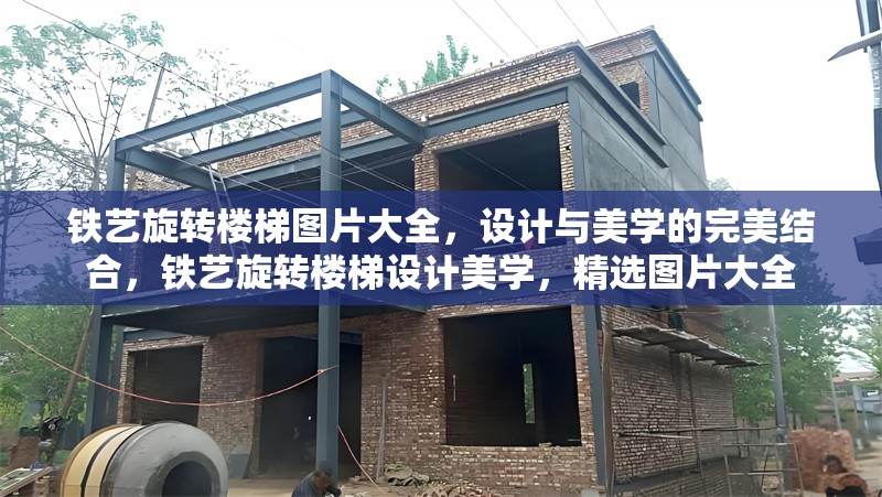 鐵藝旋轉(zhuǎn)樓梯圖片大全，設(shè)計(jì)與美學(xué)的完美結(jié)合，鐵藝旋轉(zhuǎn)樓梯設(shè)計(jì)美學(xué)，精選圖片大全