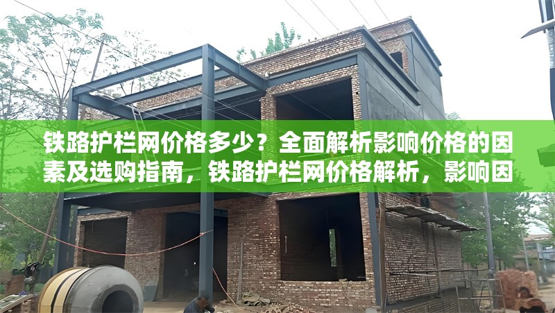 鐵路護(hù)欄網(wǎng)價格多少？全面解析影響價格的因素及選購指南，鐵路護(hù)欄網(wǎng)價格解析，影響因素與選購指南