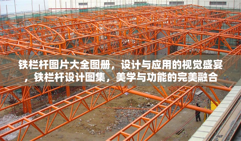 鐵欄桿圖片大全圖冊，設(shè)計(jì)與應(yīng)用的視覺盛宴，鐵欄桿設(shè)計(jì)圖集，美學(xué)與功能的完美融合