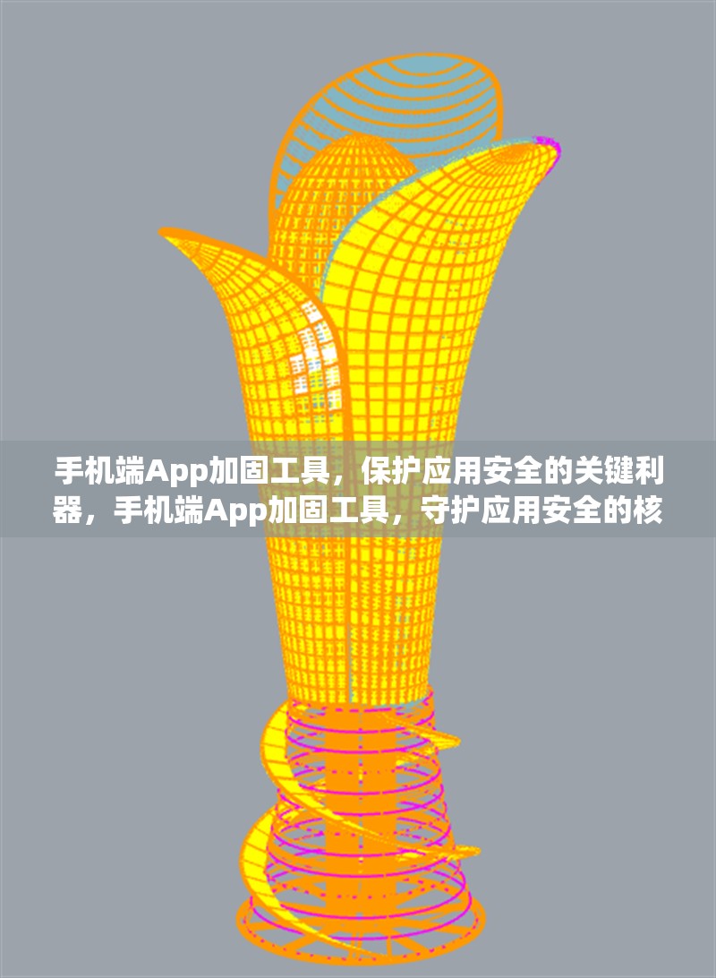 手機(jī)端App加固工具，保護(hù)應(yīng)用安全的關(guān)鍵利器，手機(jī)端App加固工具，守護(hù)應(yīng)用安全的核心利器 行業(yè)新聞
