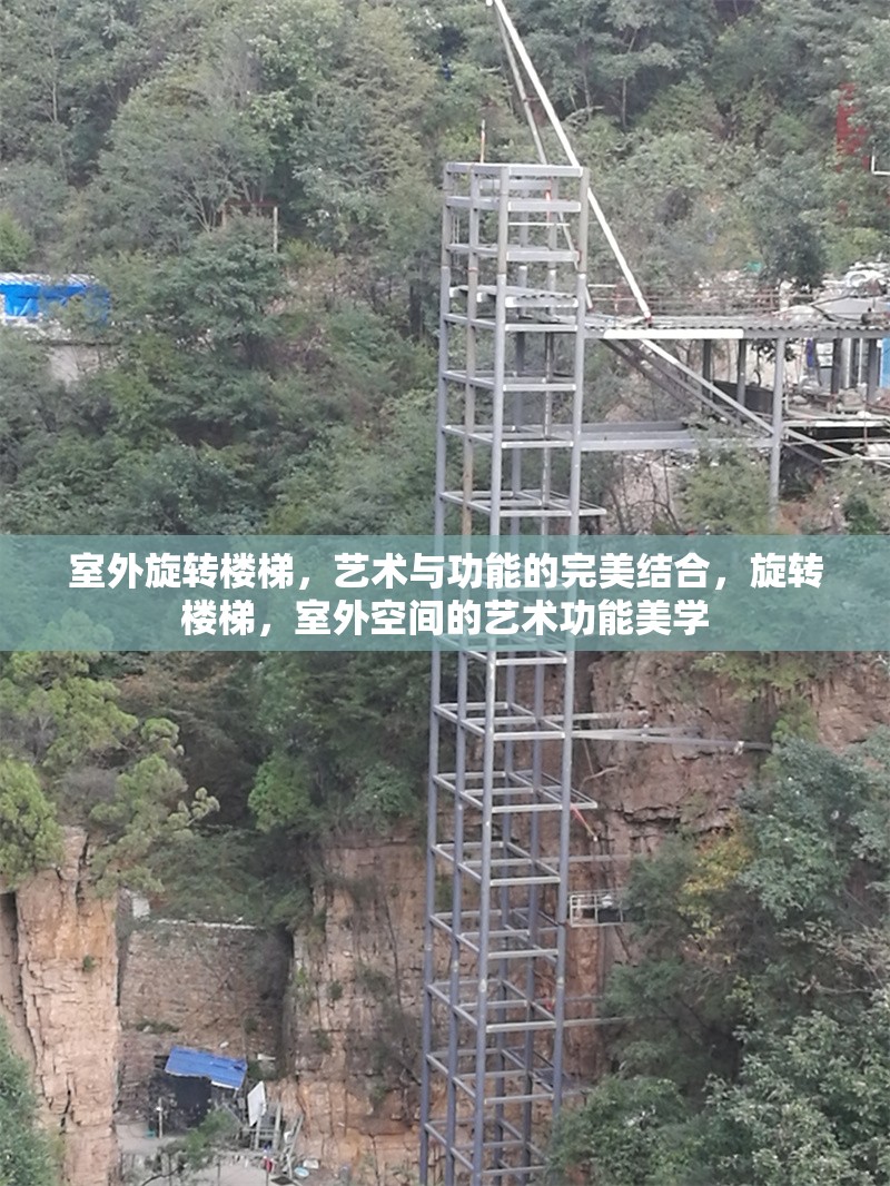 室外旋轉(zhuǎn)樓梯，藝術(shù)與功能的完美結(jié)合，旋轉(zhuǎn)樓梯，室外空間的藝術(shù)功能美學(xué)