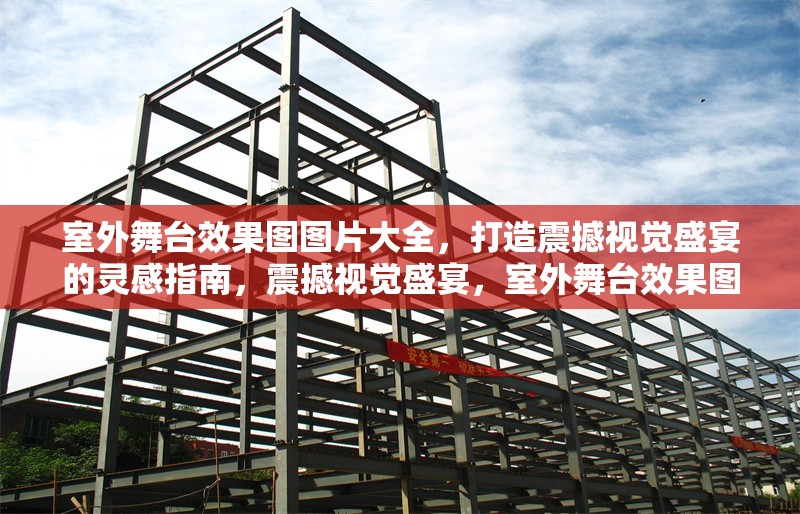 室外舞臺效果圖圖片大全，打造震撼視覺盛宴的靈感指南，震撼視覺盛宴，室外舞臺效果圖大全與創(chuàng)意靈感指南