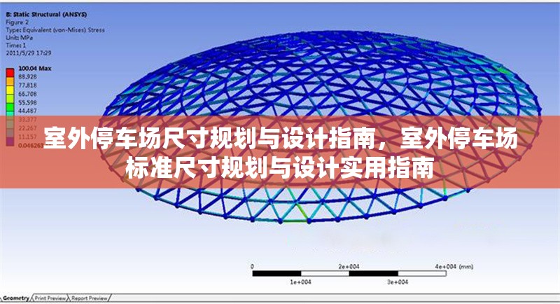 室外停車場尺寸規(guī)劃與設計指南，室外停車場標準尺寸規(guī)劃與設計實用指南 行業(yè)新聞