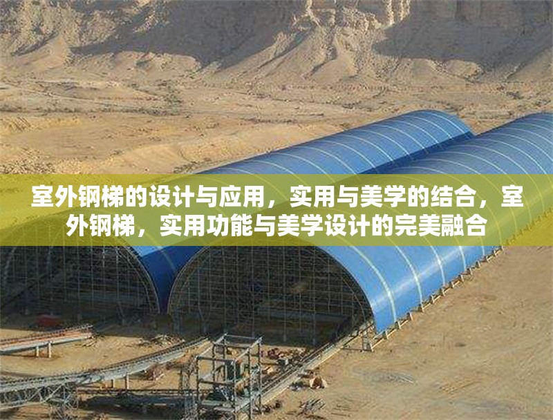 室外鋼梯的設(shè)計(jì)與應(yīng)用，實(shí)用與美學(xué)的結(jié)合，室外鋼梯，實(shí)用功能與美學(xué)設(shè)計(jì)的完美融合 行業(yè)新聞